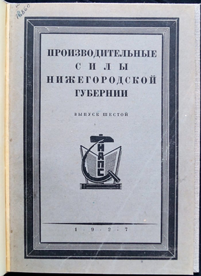 Производительные силы Нижегородской губернии. Выпуск VI: геоботанические исследования и источники по флоре губернии