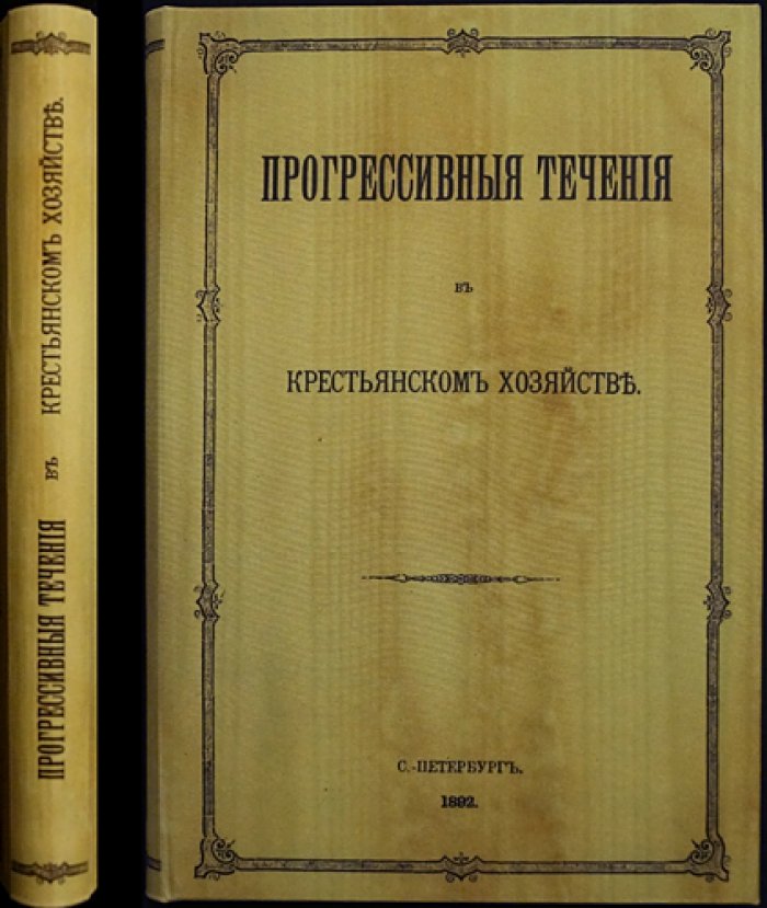 Прогрессивные течения в крестьянском хозяйстве: общинное земледелие, сельскохозяйственные улучшения и развитие аграрной культуры