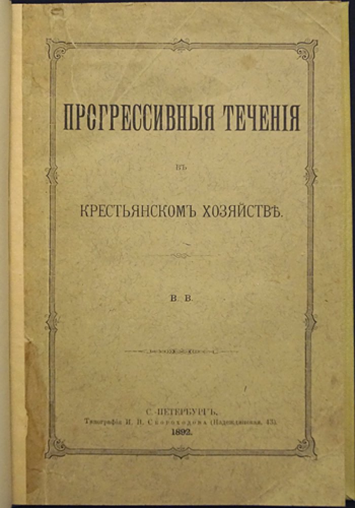 Прогрессивные течения в крестьянском хозяйстве: общинное земледелие, сельскохозяйственные улучшения и развитие аграрной культуры