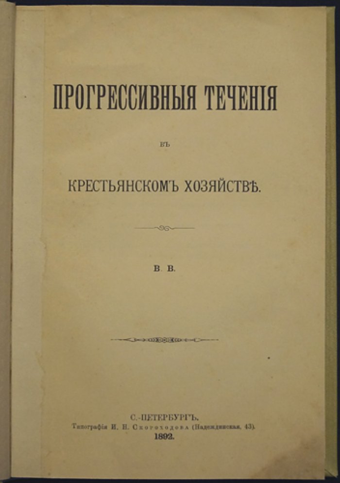 Прогрессивные течения в крестьянском хозяйстве: общинное земледелие, сельскохозяйственные улучшения и развитие аграрной культуры