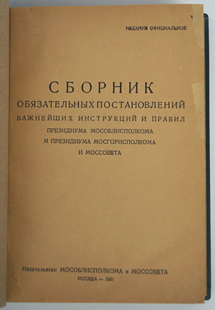 Сборник обязательных постановлений и инструкций Президиума Мособлисполкома и Президиума Мосгорисполкома и Моссовета (1931)