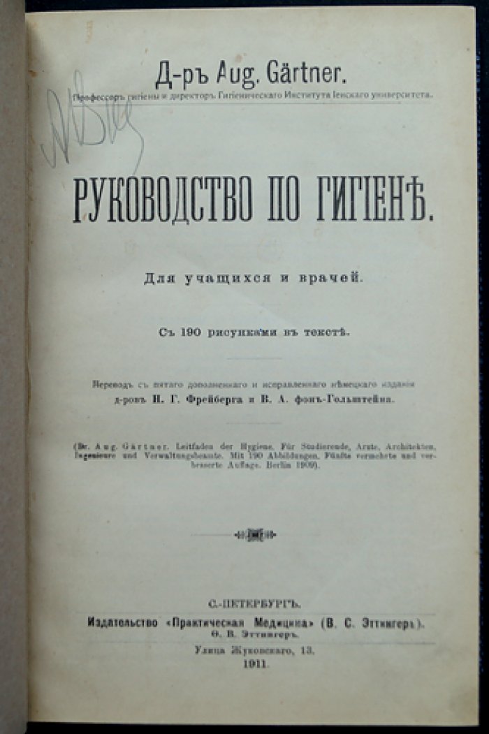 Гартнер. Руководство по гигиене: учебник для врачей и учащихся (с рисунками)
