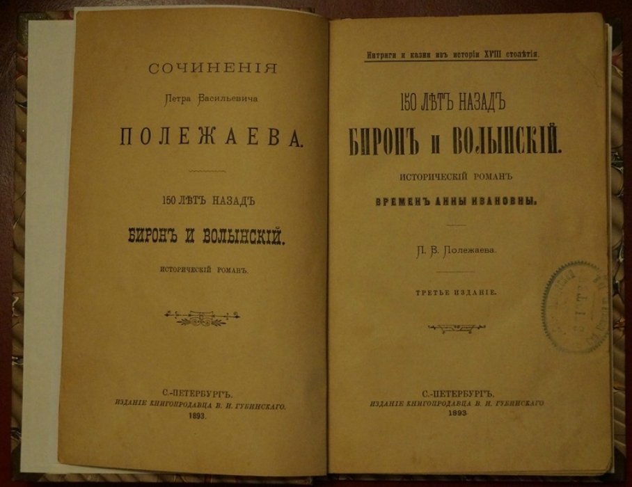 150 лет назад: Бирон и Волынский. Исторический роман о придворных интригах Анны Ивановны