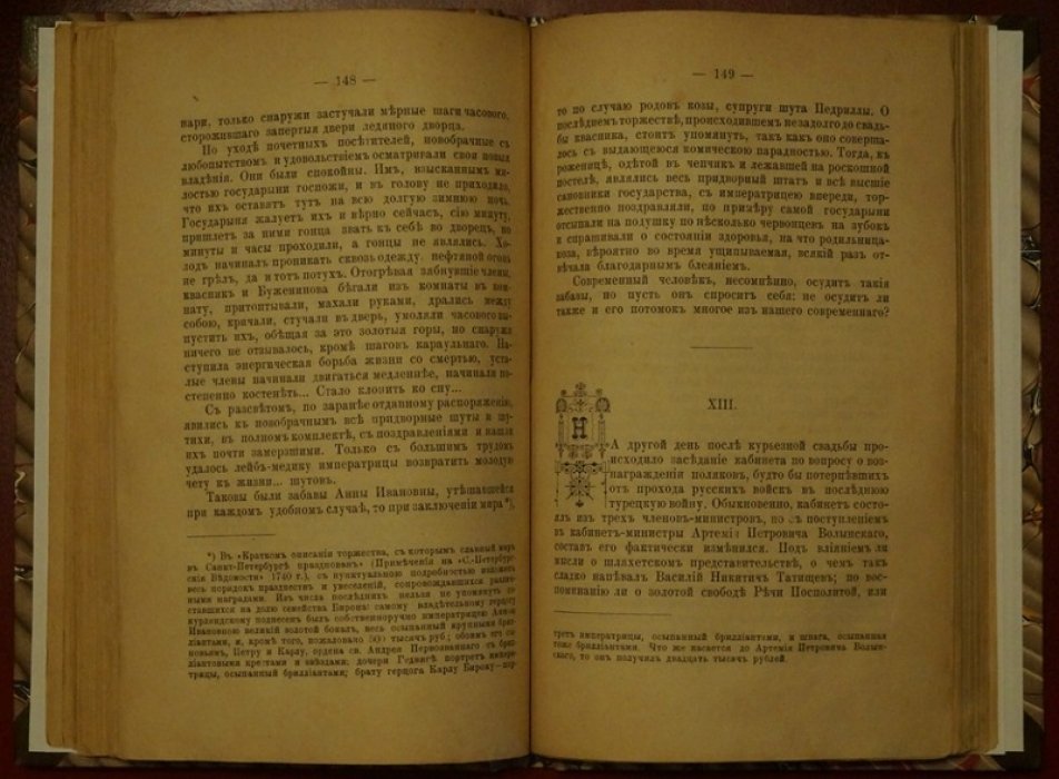 150 лет назад: Бирон и Волынский. Исторический роман о придворных интригах Анны Ивановны
