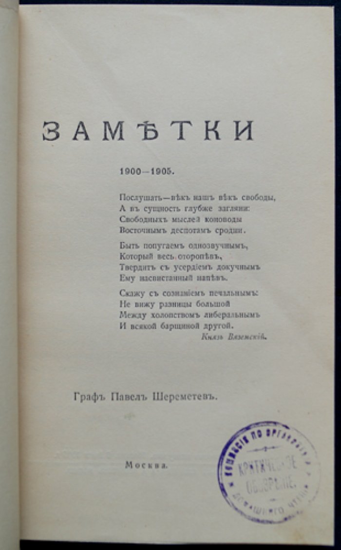 Граф Павел Шереметев. Заметки (1900–1905). Очерки о долге дворянина и патриотическом сохранении национального наследия