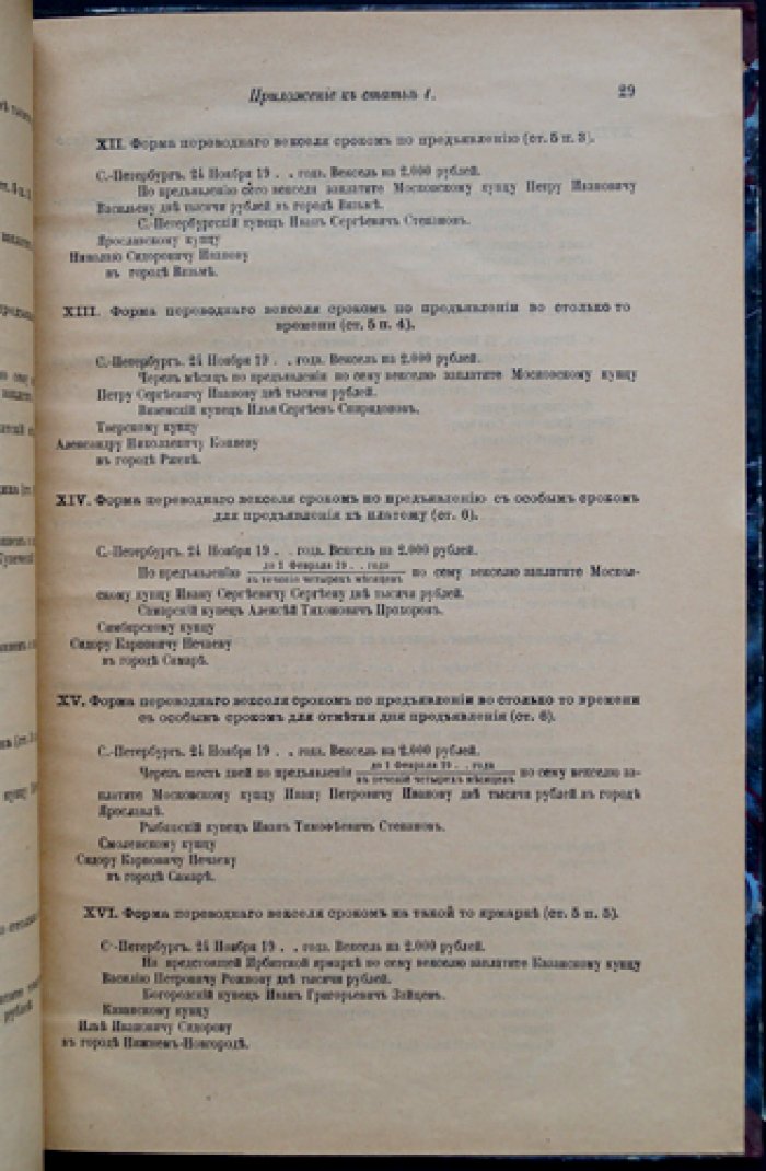Устав о векселях (закон об обращении простых и переводных векселей). Том XI, часть 2