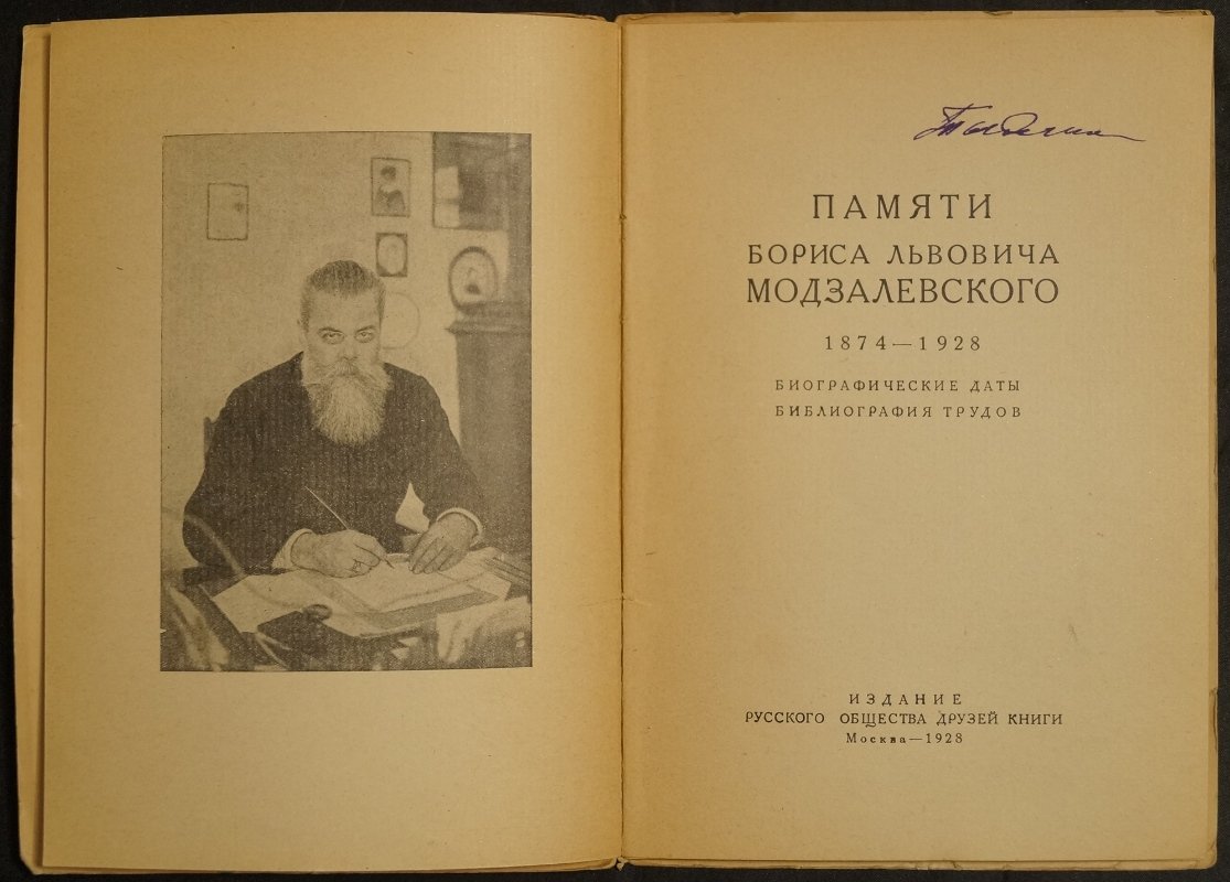 Памяти Бориса Львовича Модзалевского (1874–1928). Биографические даты и библиография трудов