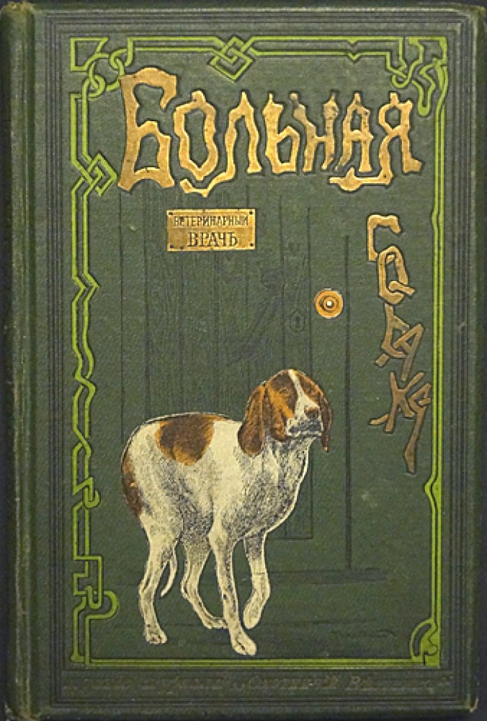 Больная собака: анатомия, болезни и лечение собак (перевод с немецкого)