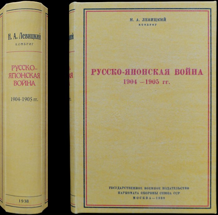 Русско-японская война 1904–1905 гг.: причины, ход военных действий, итоги (3-е доп. издание)
