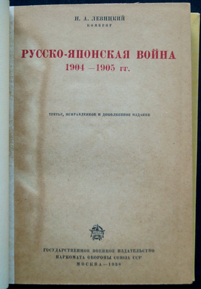 Русско-японская война 1904–1905 гг.: причины, ход военных действий, итоги (3-е доп. издание)