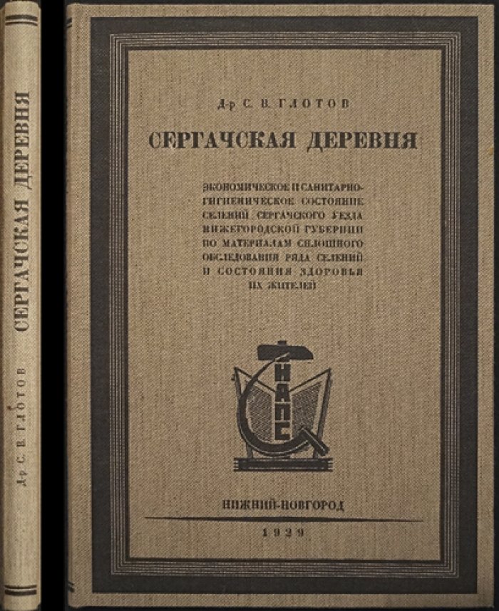 Сергачская деревня: экономическое и санитарно‑гигиеническое состояние селений Сергачского уезда Нижегородской губернии (по материалам сплошного обследования и данным о здоровье жителей)