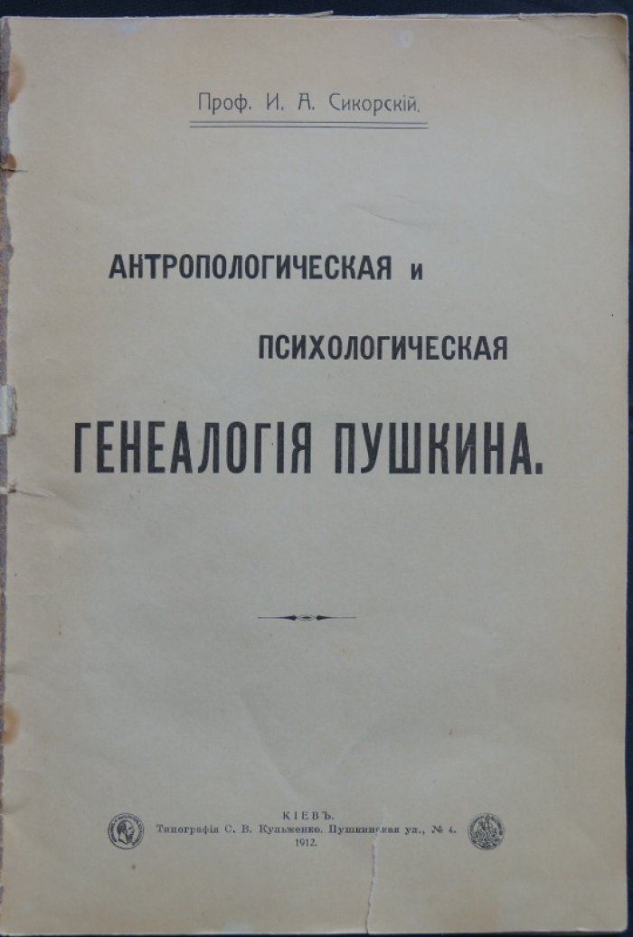 Антропологическая и психологическая генеалогия Пушкина: расовые и психологические аргументы в историческом контексте