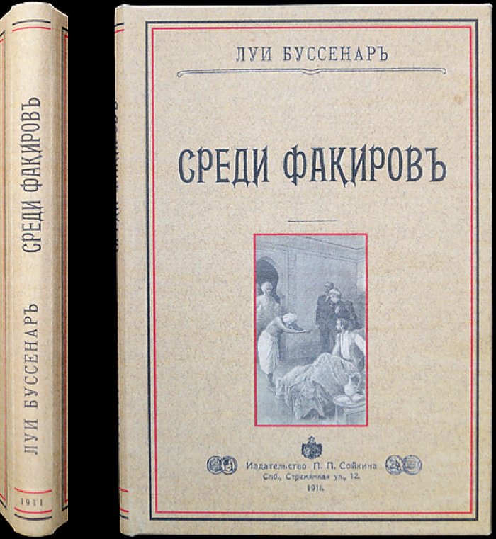 Луи Буссенар — «Среди факиров». Роман о тайнах Индии и столкновениях с индийскими мистиками