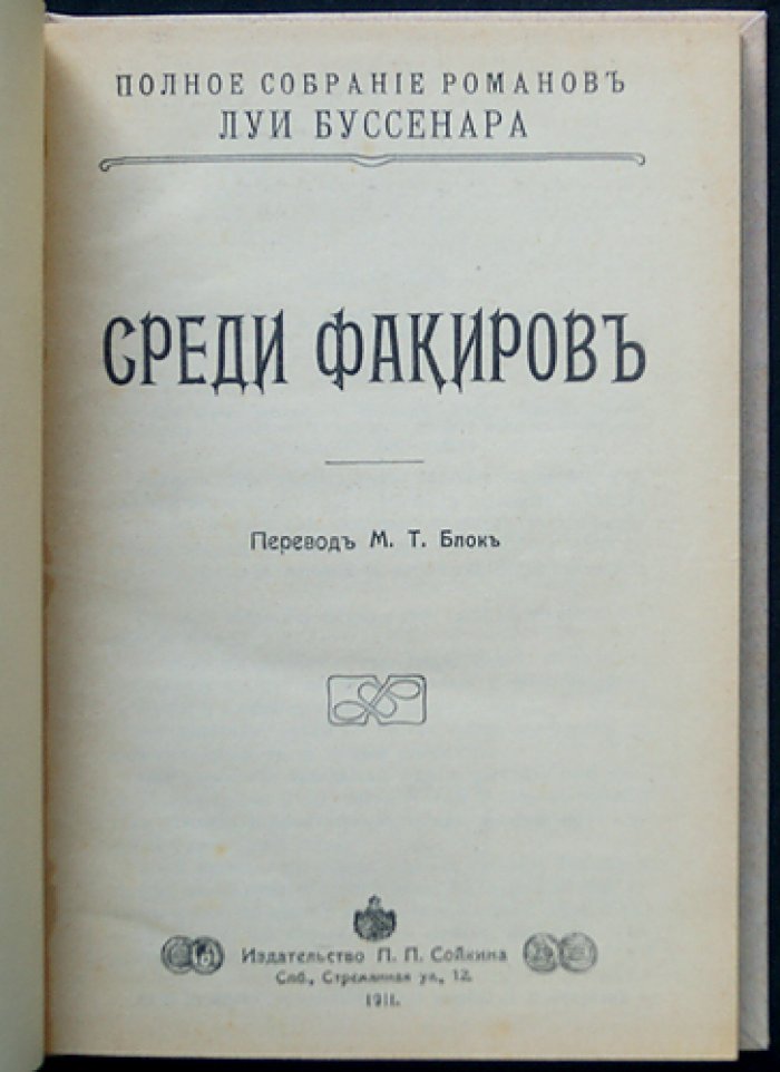 Луи Буссенар — «Среди факиров». Роман о тайнах Индии и столкновениях с индийскими мистиками