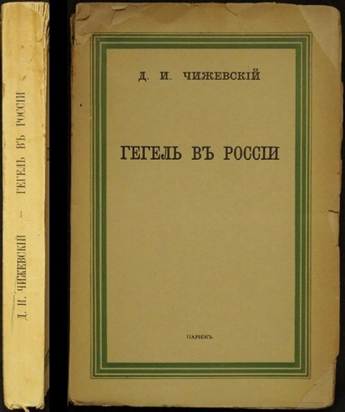 Гегель в России: историко-философское исследование Д. И. Чижевского