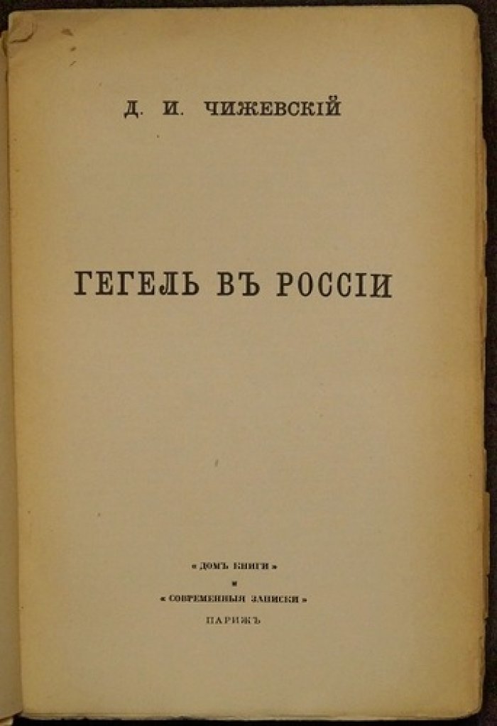 Гегель в России: историко-философское исследование Д. И. Чижевского