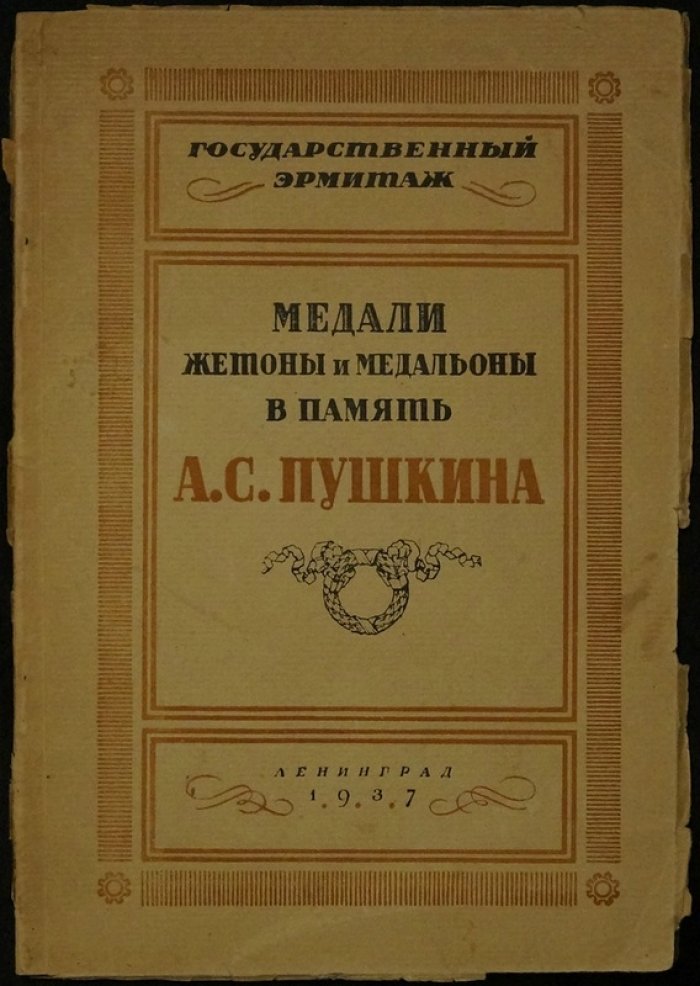 Медали, жетоны и медальоны в память А.С. Пушкина: каталог экспонатов (Эрмитаж, 1937)