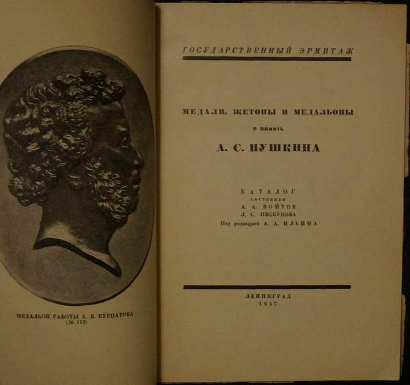 Медали, жетоны и медальоны в память А.С. Пушкина: каталог экспонатов (Эрмитаж, 1937)