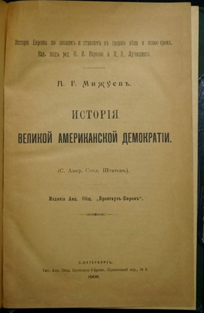 Мижуев П. Г. История великой американской демократии (США от колонии Виргиния до конца XIX века)