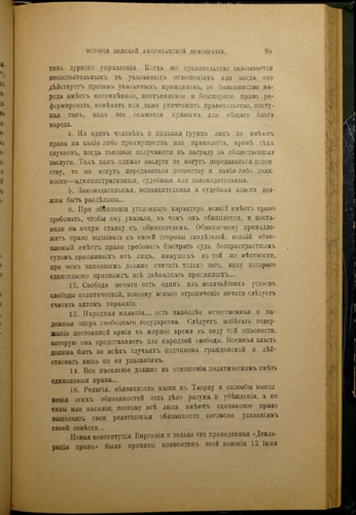 Мижуев П. Г. История великой американской демократии (США от колонии Виргиния до конца XIX века)