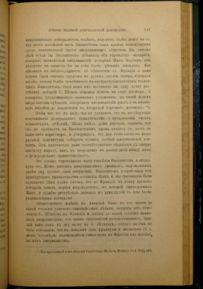 Мижуев П. Г. История великой американской демократии (США от колонии Виргиния до конца XIX века)