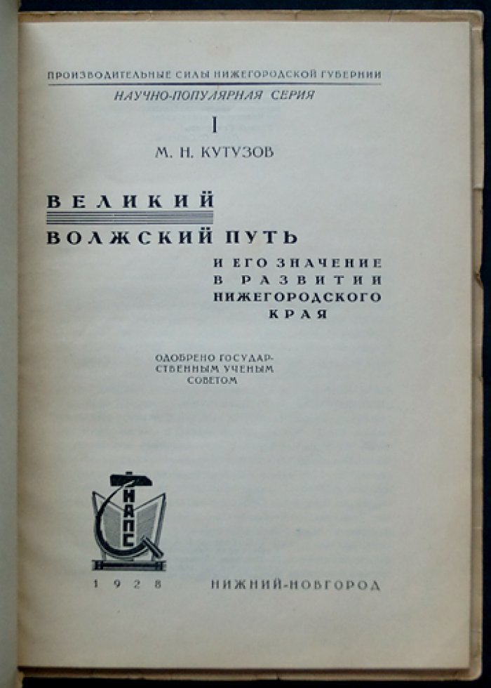 Кутузов: Великий Волжский путь и его значение в развитии Нижегородского края (научно-популярный очерк)