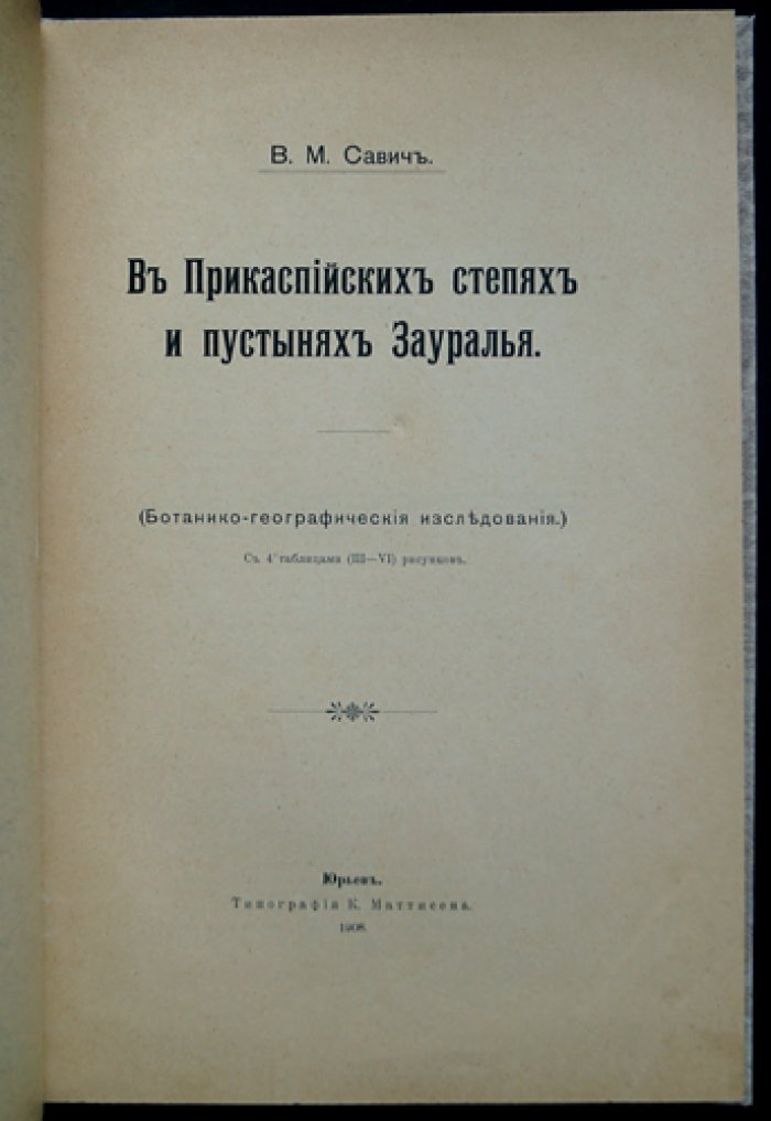 Савич В.М. В прикаспийских степях и пустынях Зауралья: ботанико-географические исследования
