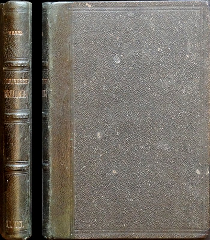 Джон Стюарт Милль: О подчинении женщины (перевод/издание 1882 года)