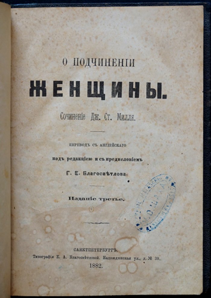 Джон Стюарт Милль: О подчинении женщины (перевод/издание 1882 года)