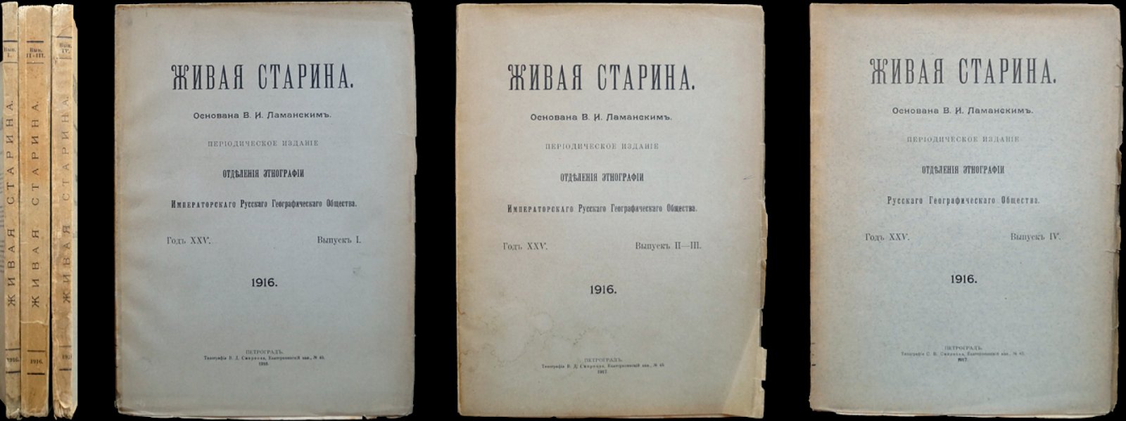 Живая старина (полный комплект за 1916 год): 4 выпуска, один сдвоенный