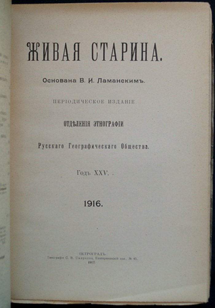 Живая старина (полный комплект за 1916 год): 4 выпуска, один сдвоенный