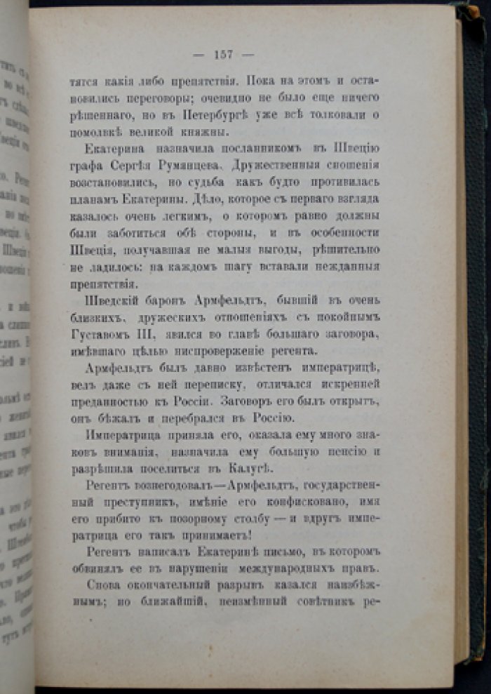Соловьев Вс. С. «Вольтерьяненец»: исторический роман конца XVIII века (в двух частях)