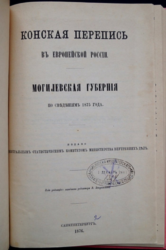 Конская перепись по европейской России: Могилёвская губерния (по сведениям 1875 года)