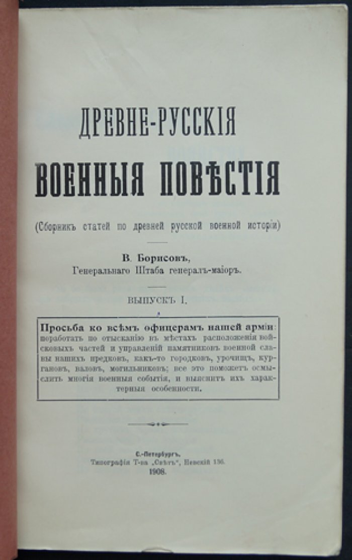 Древне-русские военные повести: сборник статей о военном искусстве, поучениях и свидетельствах эпохи