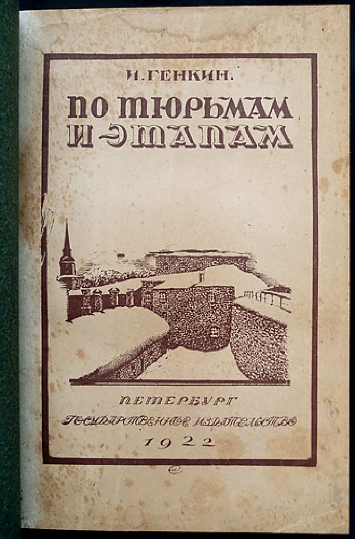 По тюрьмам и этапам: воспоминания и очерки И. И. Генкина