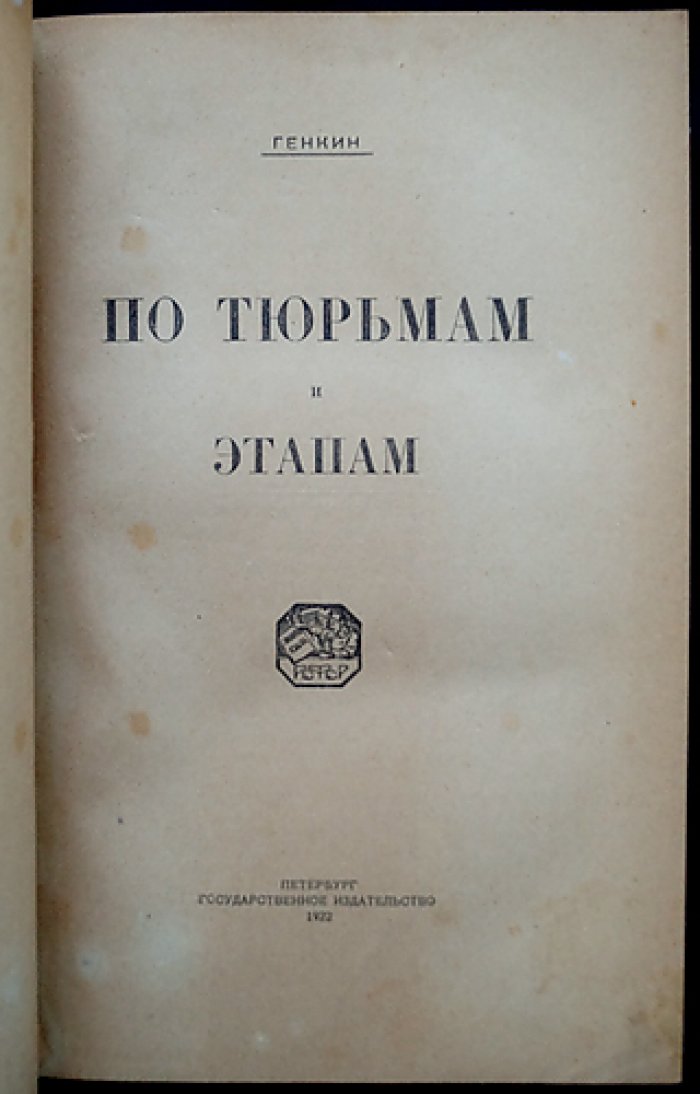 По тюрьмам и этапам: воспоминания и очерки И. И. Генкина