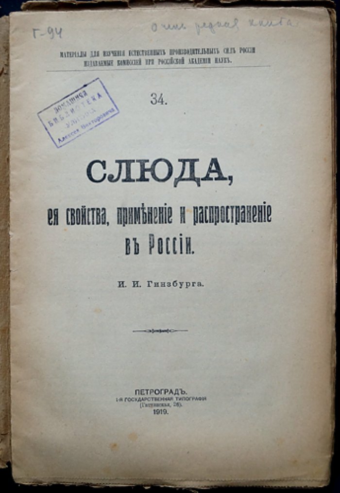 Слюда: её свойства, применение и распространение в России (материалы по естественным производительным силам)