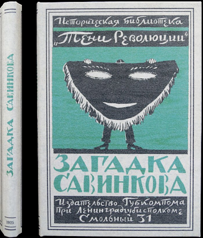 Загадка Савинкова. Историческая библиотека «Тени революции» № 1