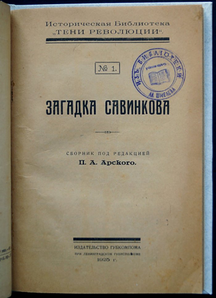 Загадка Савинкова. Историческая библиотека «Тени революции» № 1
