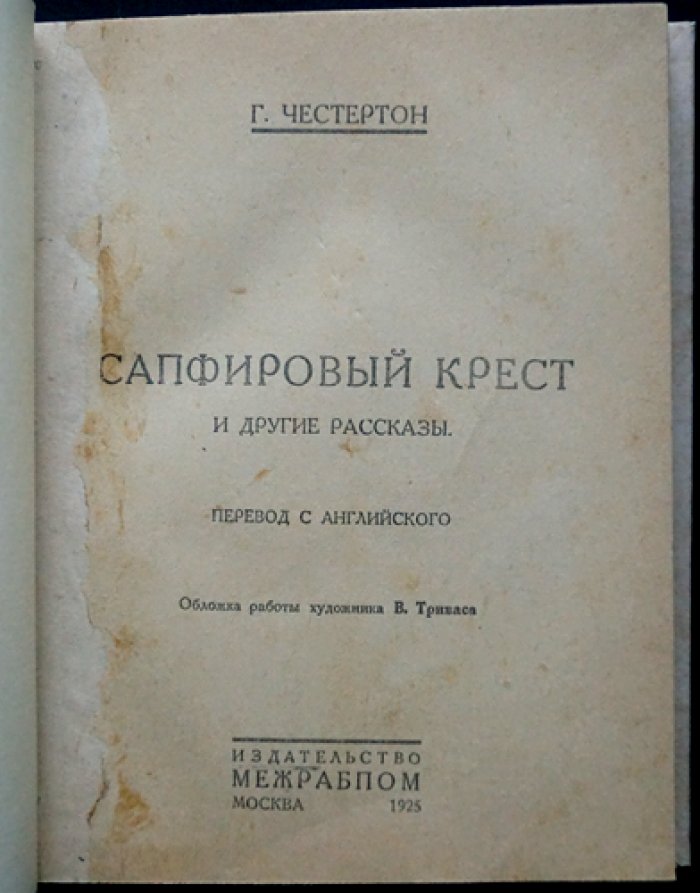 Г. К. Честертон: «Сапфировый крест» и другие рассказы