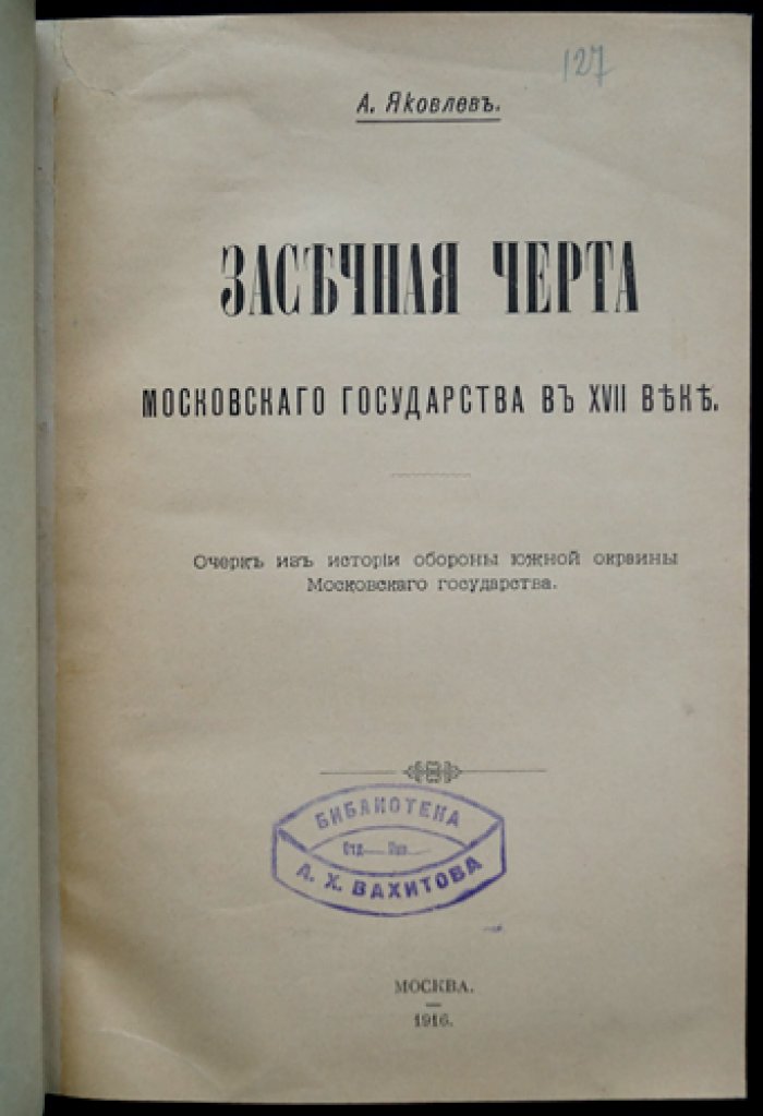 Засечная черта Московского государства в XVII веке: оборона южной окраины