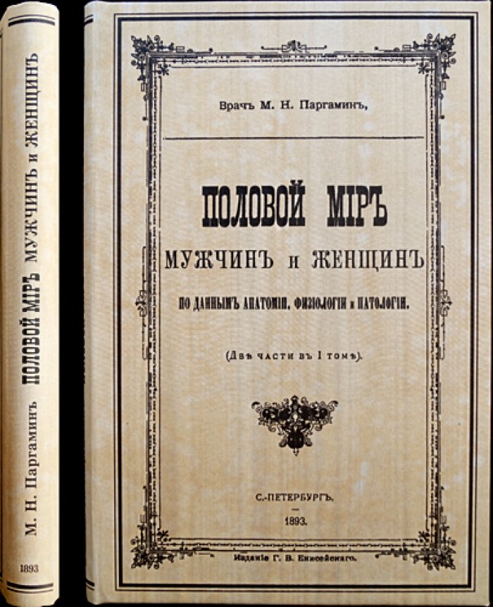 Половая жизнь мужчин и женщин: анатомия, физиология и патология (в одном томе, две части)