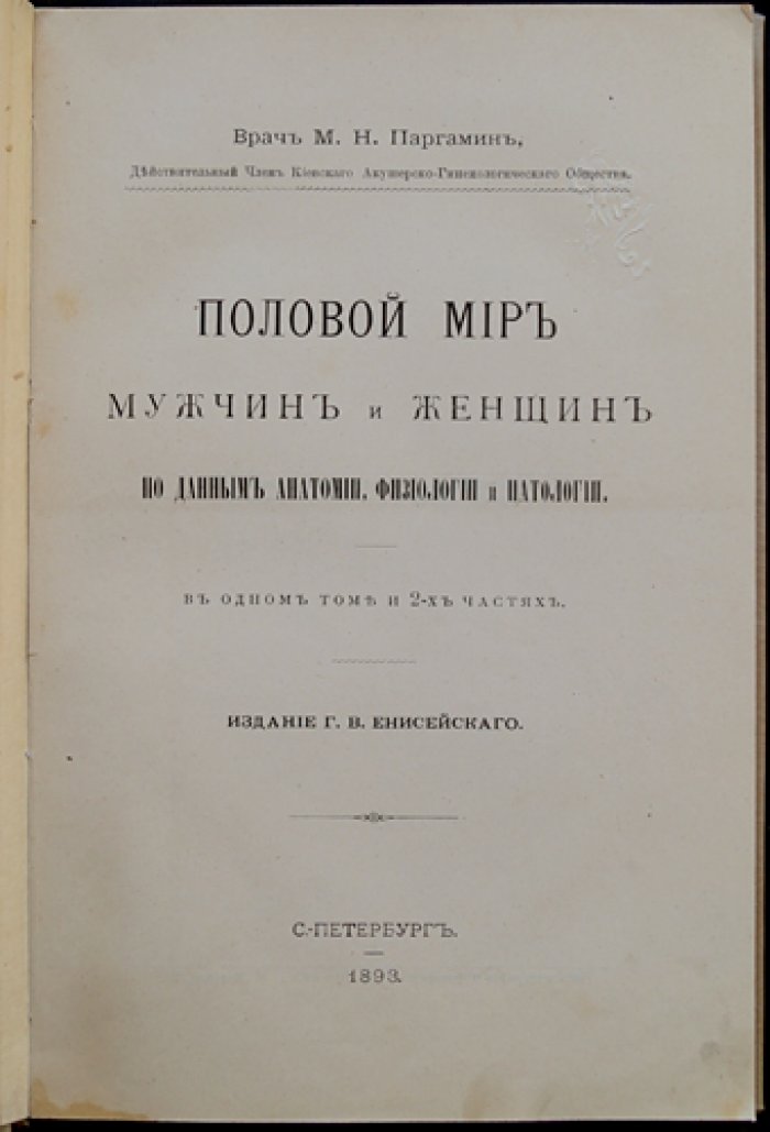 Половая жизнь мужчин и женщин: анатомия, физиология и патология (в одном томе, две части)
