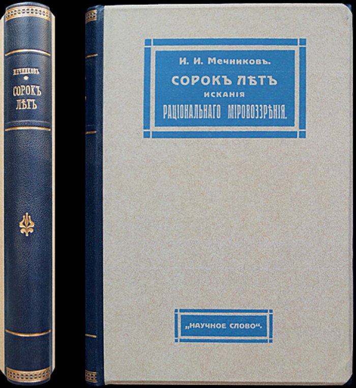 Мечников. Сорок лет искания рационального мировоззрения (2-е изд., исправленное и дополненное)