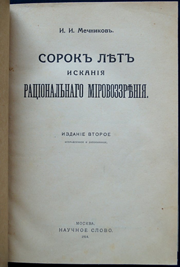 Мечников. Сорок лет искания рационального мировоззрения (2-е изд., исправленное и дополненное)
