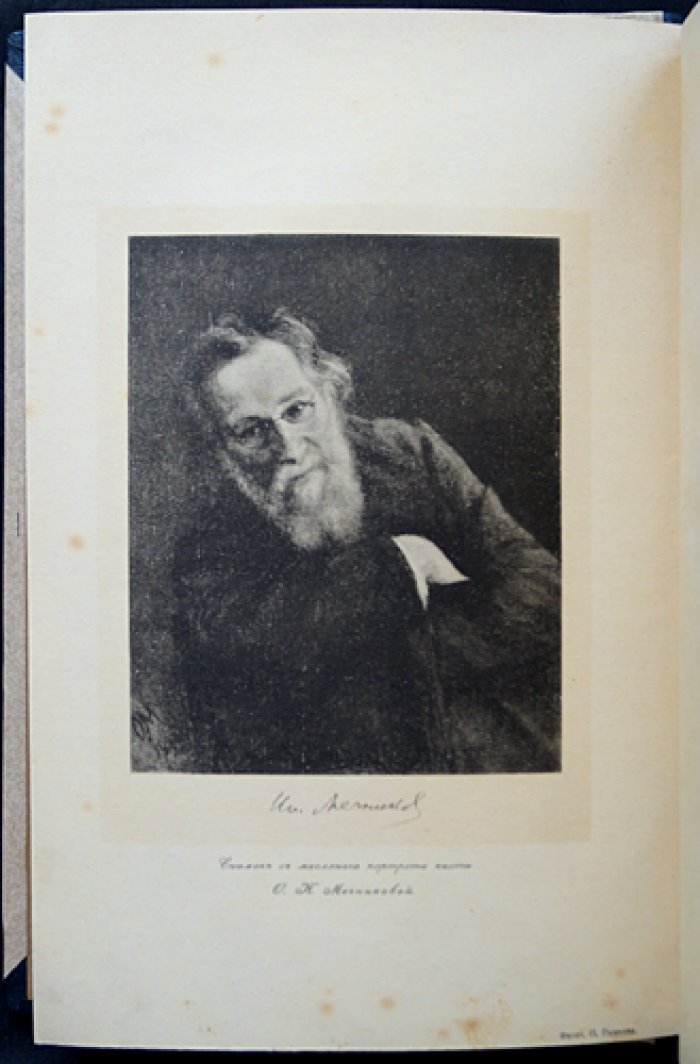 Мечников. Сорок лет искания рационального мировоззрения (2-е изд., исправленное и дополненное)