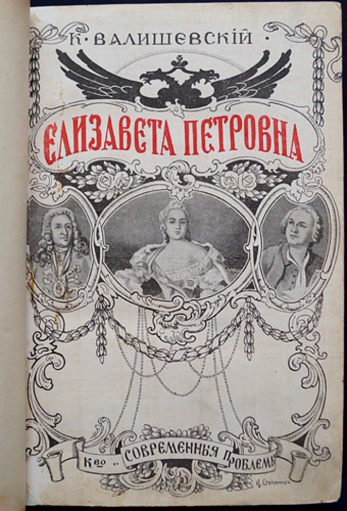 Елизавета Петровна. Исторический портрет эпохи (по трудам К. Е. Валишевского)