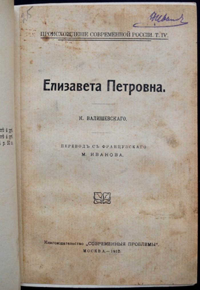 Елизавета Петровна. Исторический портрет эпохи (по трудам К. Е. Валишевского)