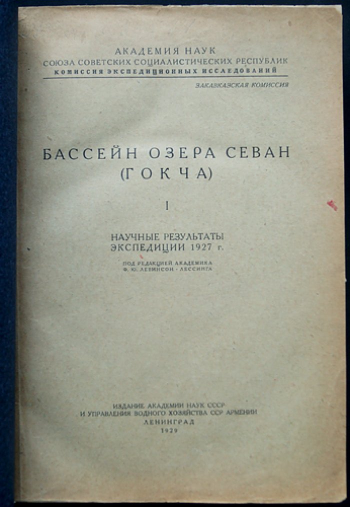 Бассейн озера Севан (Гокча). Том I. Научные результаты экспедиции 1927 года