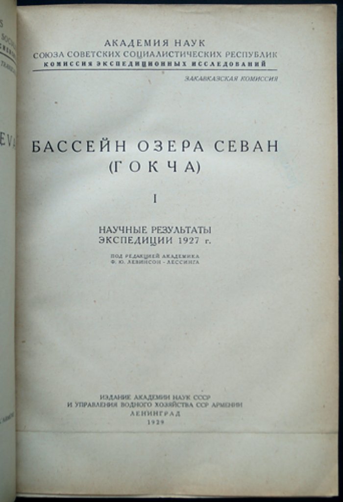 Бассейн озера Севан (Гокча). Том I. Научные результаты экспедиции 1927 года